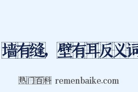 墙有缝，壁有耳反义词是什么意思的图片